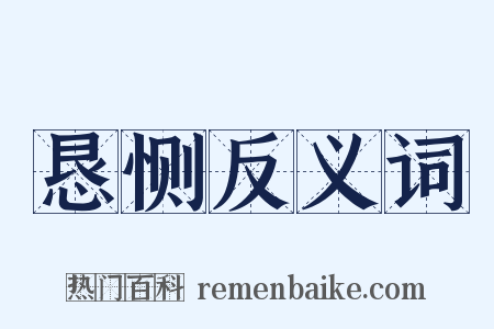 恳恻反义词是什么意思的图片